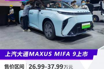 上汽大通全新车型MAXUSMIFA9上市售价26.99-37.99万元