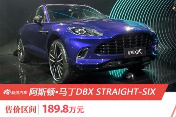 售价189.8万元起阿斯顿•马丁DBXSTRAIGHT-SIX车型上市